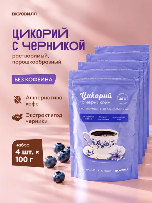 ВкусВилл Цикорий растворимый с черникой 4 шт по 100 г, 4 шт, 100 г