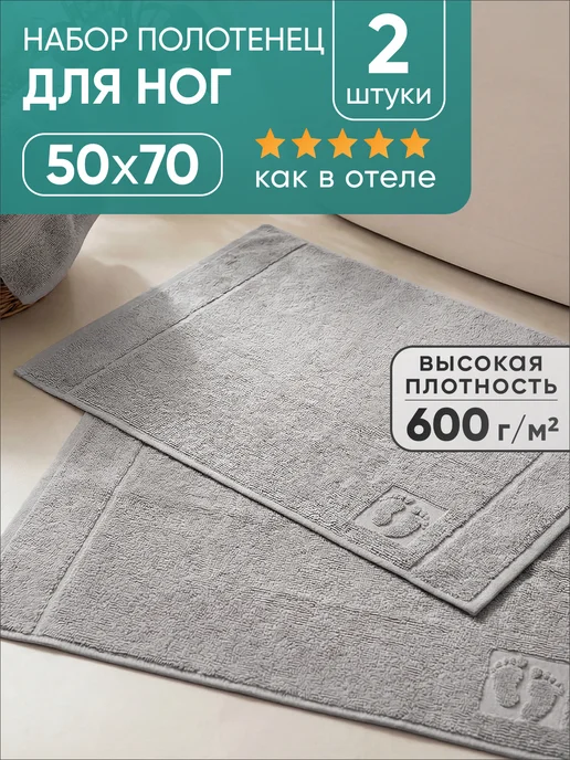Баракат-текс Полотенце коврик для ног отельное 50х70 см (2 шт), 50x70 см, 2 шт