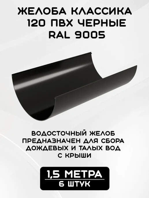 Grand Line Комплект желобов на 7 метров RAL9005, 9 м, фото 2