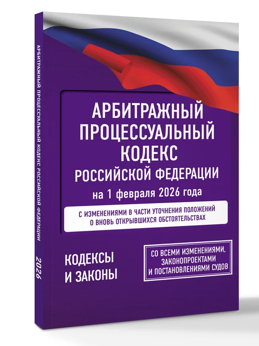 Издательство АСТ Арбитражный процессуальный кодекс Российской Федерации на 1, вариант, фото 2