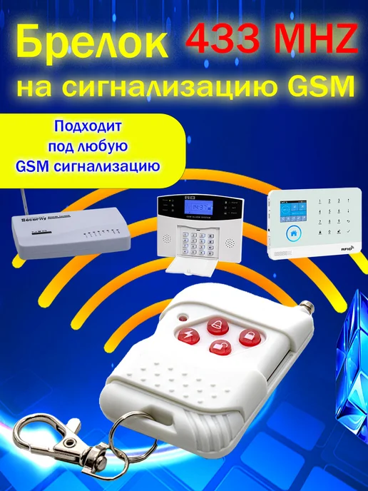 Брелок на сигнализацию GSM 433MHz, белый, фото 2