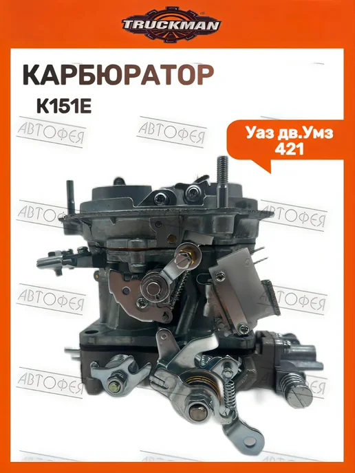 TRUCKMAN Карбюратор для 421 К 151Е, вариант