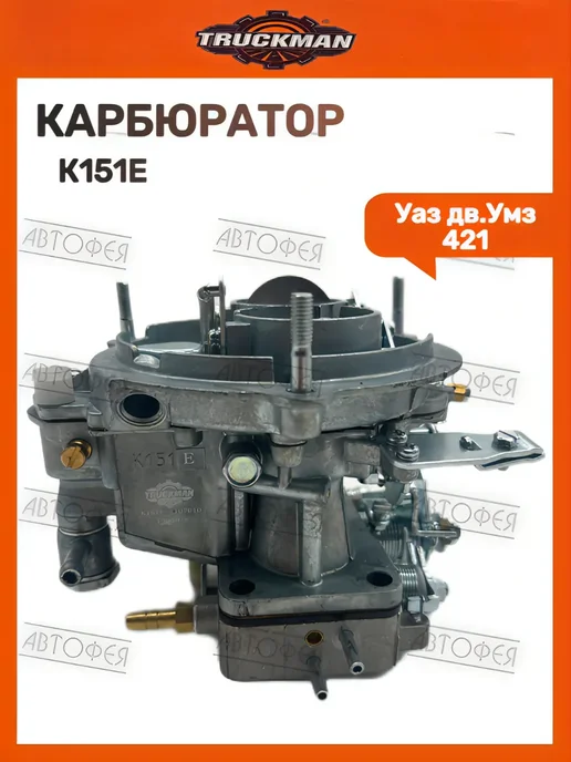 TRUCKMAN Карбюратор для 421 К 151Е, вариант, фото 2