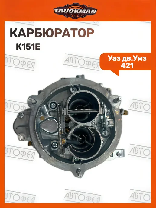 TRUCKMAN Карбюратор для 421 К 151Е, вариант, фото 3