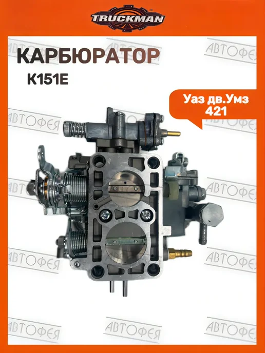 TRUCKMAN Карбюратор для 421 К 151Е, вариант, фото 4