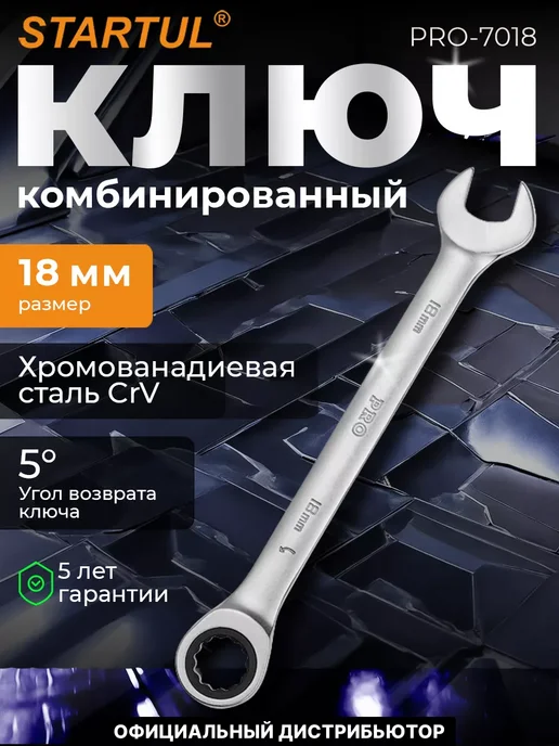 startul Ключ комбинированный 18мм трещоточный, вариант