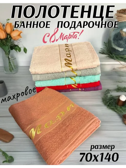 MONKO Полотенце подарочное банное большое махровое 8 марта, бежевый