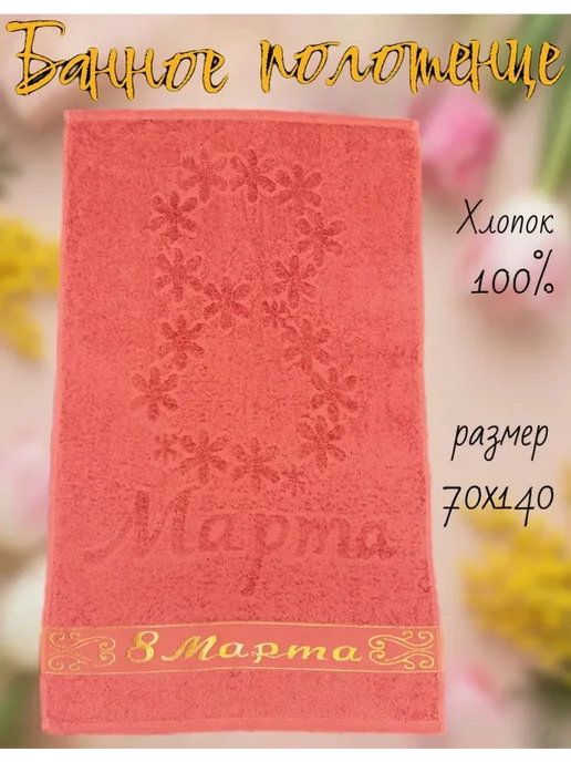 MONKO Полотенце подарочное банное большое махровое 8 марта, бежевый, фото 2