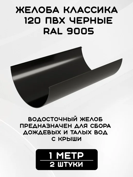 Grand Line Комплект желобов на 7 метров RAL9005, 14 м, фото 2