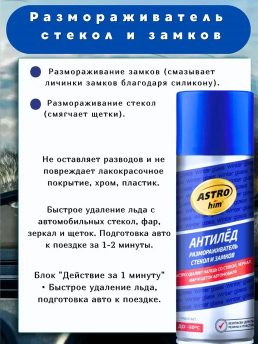 SG777 размораживатель стекол и замков Фнтилед, 520 мл, фото 2