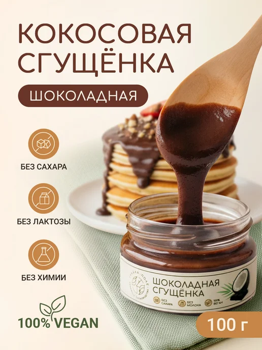Грядка-Поле Шоколадная кокосовая сгущенка без сахара и лактозы, 100г, 100 г