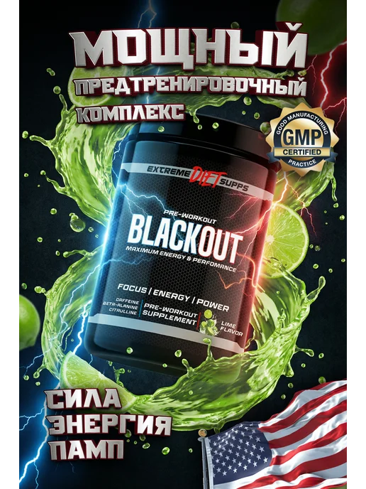 ExtremeDietSupps Предтренировочный комплекс BlackOut 40 порций, Лайм, вариант