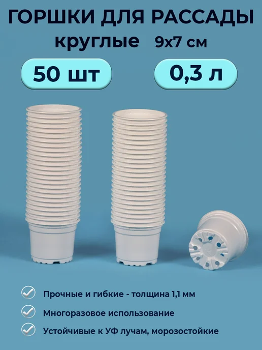 Амино Горшки для рассады 0,75 л набор 50 шт, 0,3 л, 50 шт