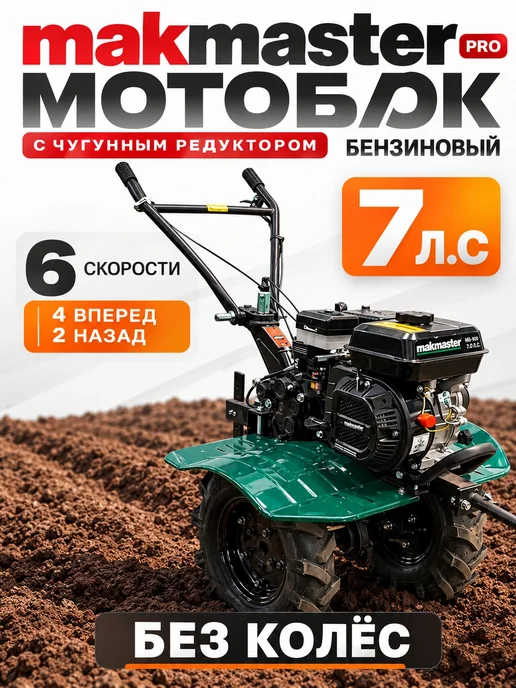 Мотоблок бензиновый MAKMASTER МБ-80-3 7 л.с. без колёс, 7 л
