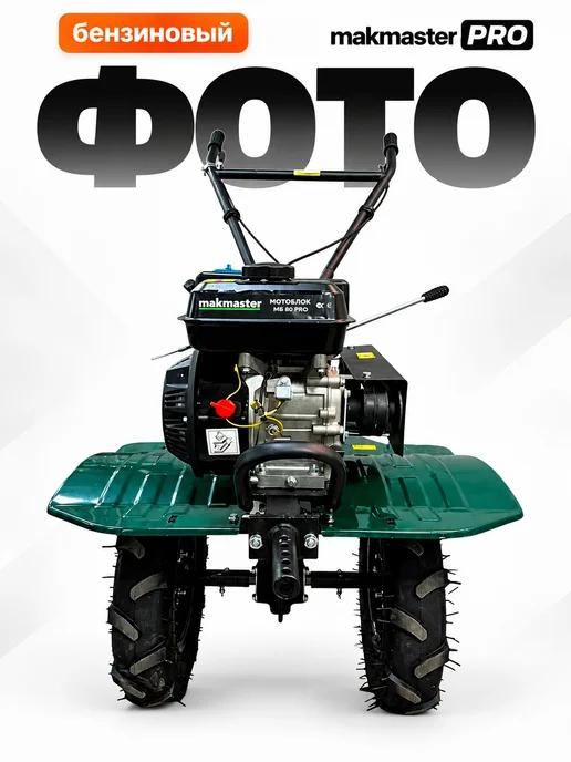 Мотоблок бензиновый MAKMASTER МБ-80-3 7 л.с. без колёс, 7 л, фото 8