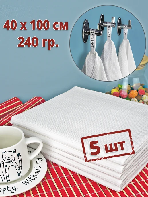 COTTONY Полотенца кухонные вафельные белые 40х100 набор 5 шт, 40x100, 5 шт