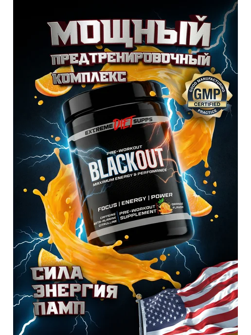 ExtremeDietSupps Предтренировочный комплекс BlackOut 40 порций, Апельсин, вариант