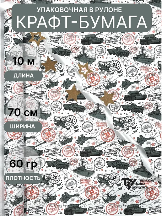 Тверской Завод Упаковки Упаковочная бумага "23 февраля техника" 70см 10м ± 5%, 10 м