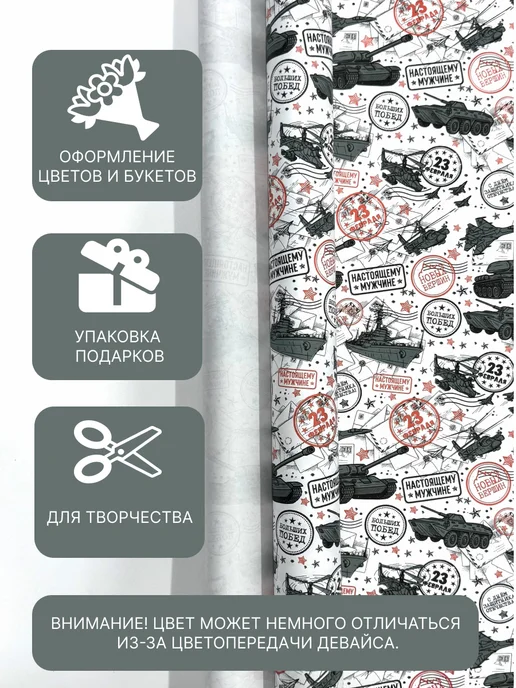Тверской Завод Упаковки Упаковочная бумага "23 февраля техника" 70см 10м ± 5%, 10 м, фото 2