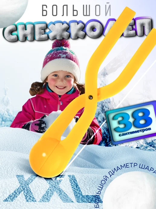 Снежколеп большой 38см, игрушки для снега, желтый