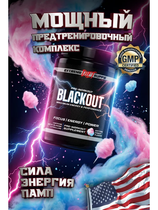 ExtremeDietSupps Предтренировочный комплекс BlackOut 40 порций, Сахарная Вата, вариант