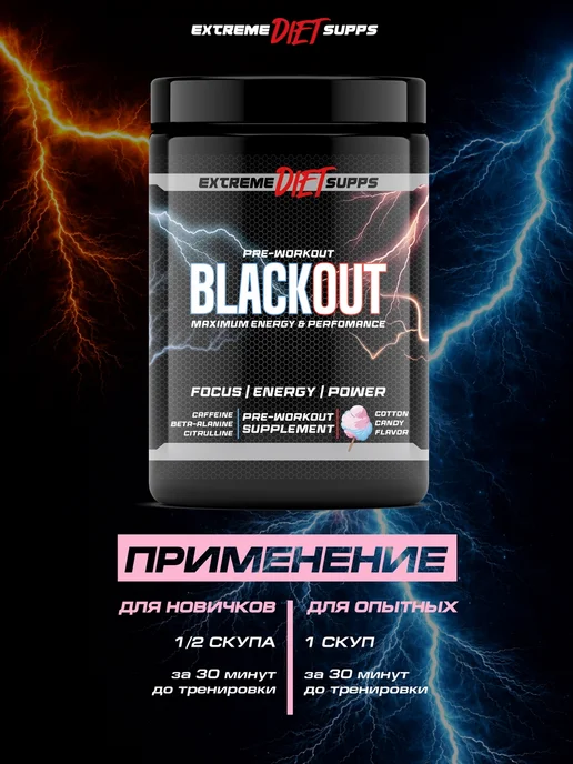 ExtremeDietSupps Предтренировочный комплекс BlackOut 40 порций, Сахарная Вата, вариант, фото 4
