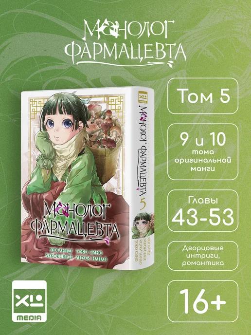 XL MEDIA Монолог фармацевта. Том 2. Манга, вариант