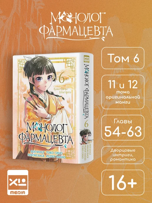 XL MEDIA Монолог фармацевта. Том 6. Манга, вариант