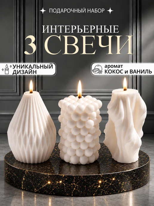EMERGE Свечи интерьерные декоративные набор подарочный свадьба, вариант