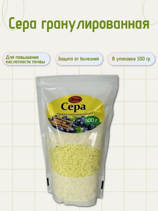 Сера гранулированная 500 гр BORG