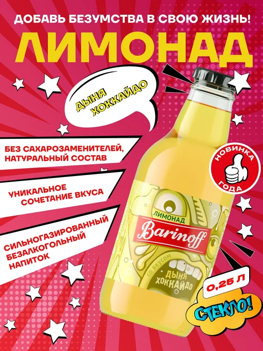 Barinoff Лимонад Дыня Хоккайдо 0,25 л, 0,25 л