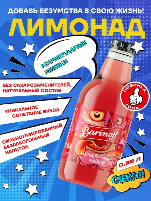 Barinoff Лимонад Мармеладные Мишки 0,25 л, 0,25 л