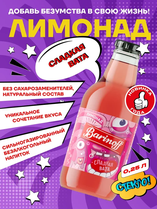 Barinoff Лимонад Сладкая Вата 0,25 л, 0,25 л