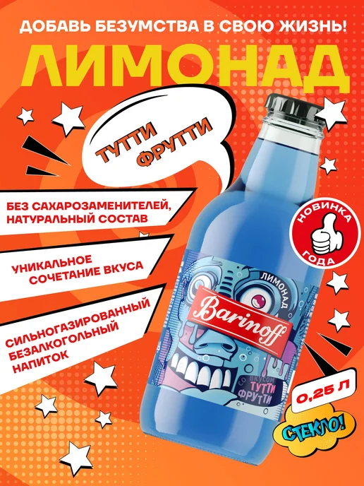 Barinoff Лимонад Тутти-Фрутти 0,25 л, 0,25 л