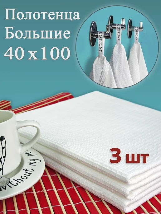 COTTONY Полотенца кухонные вафельные белые 40х100 набор 5 шт, 40x100, 3 шт