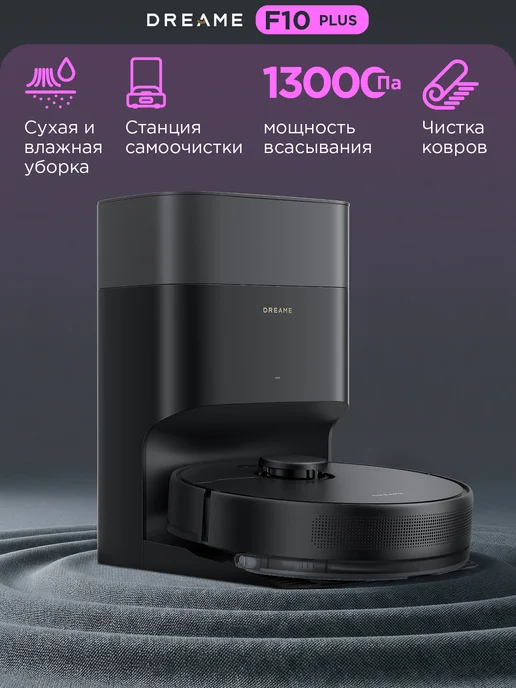 Dreame Робот-пылесос F10 plus сухая и влажная уборка дома, черный, в упаковке 11 кг