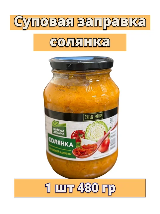 Суп Солянка "Шуйская долина" 1 шт 480 гр, 1 шт, 480 г