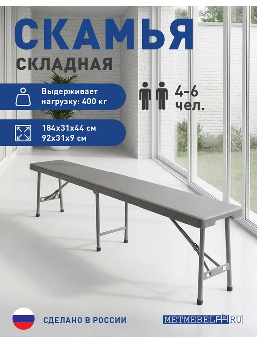METMEBEL Скамья складная пластиковая для дачи и сада, вариант
