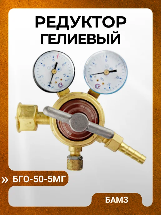 БАМЗ Редуктор гелиевый БГО-5МГ для газового баллона, желтый