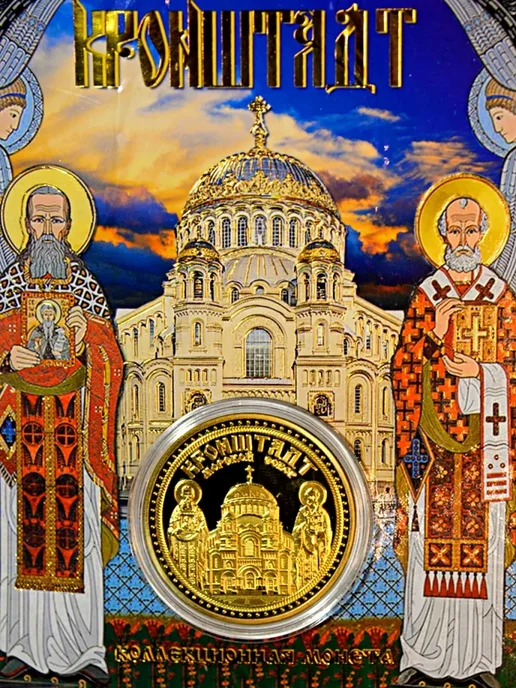 BLT Монета сувенирная Кронштадт Морской собор, вариант