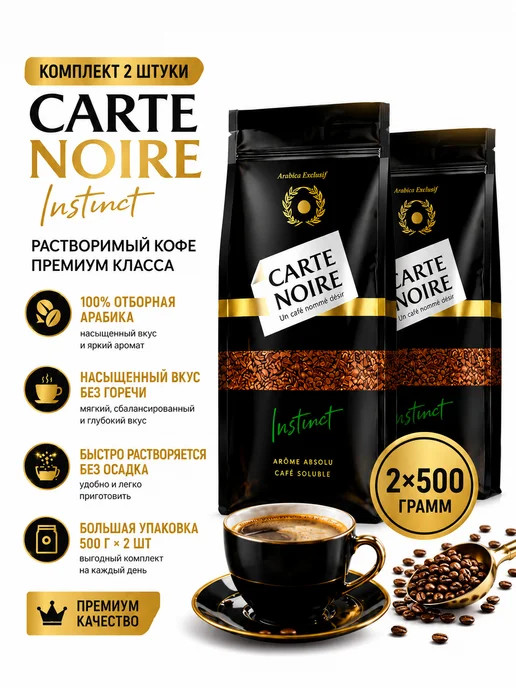 Кофе растворимый Карт Нуар 500 г 2шт, 500 г, 2 шт, фото 2
