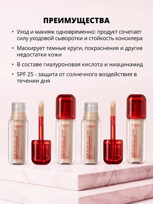 Parisa Консилер-сыворотка Ever Glow 02 с полным покрытием, бежевый, фото 2
