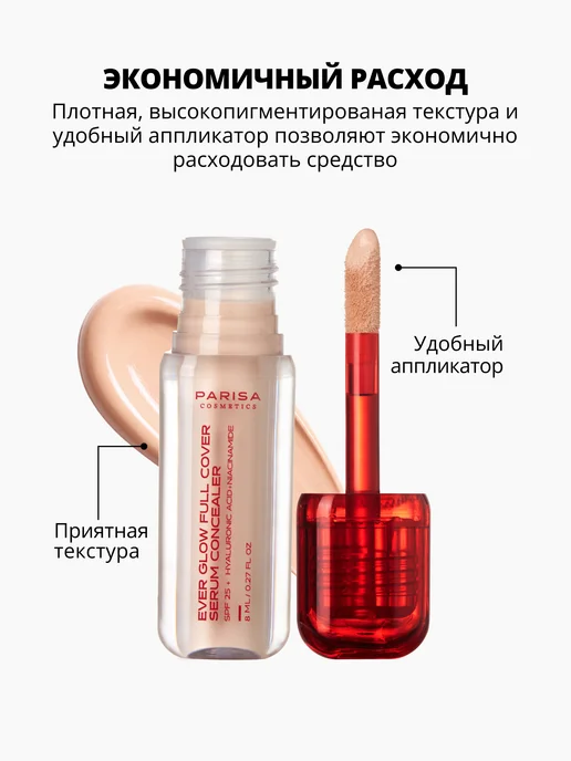 Parisa Консилер-сыворотка Ever Glow 03 с полным покрытием, бежевый, фото 3