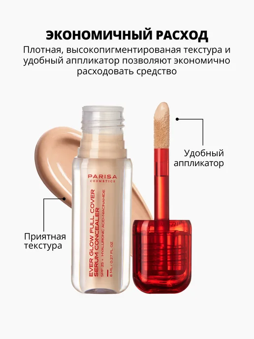 Parisa Консилер-сыворотка Ever Glow 04 с полным покрытием, бежевый, фото 3
