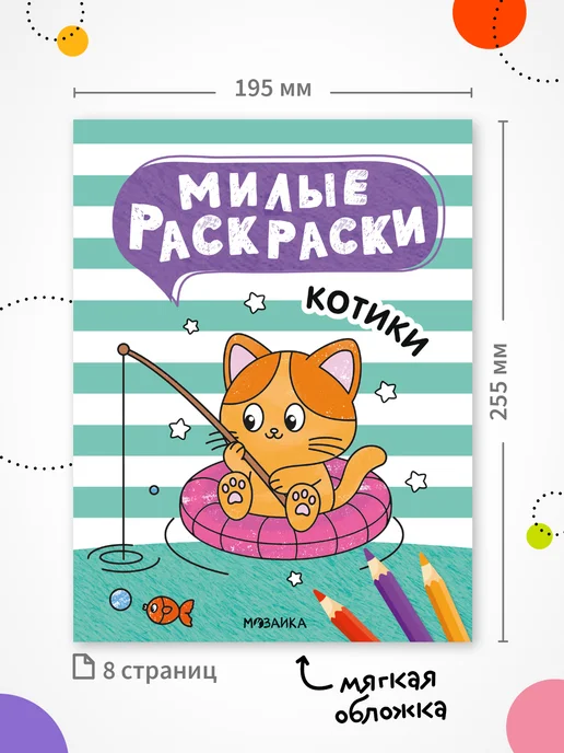 МОЗАИКА kids Раскраска коты для детей 3+, вариант, фото 6