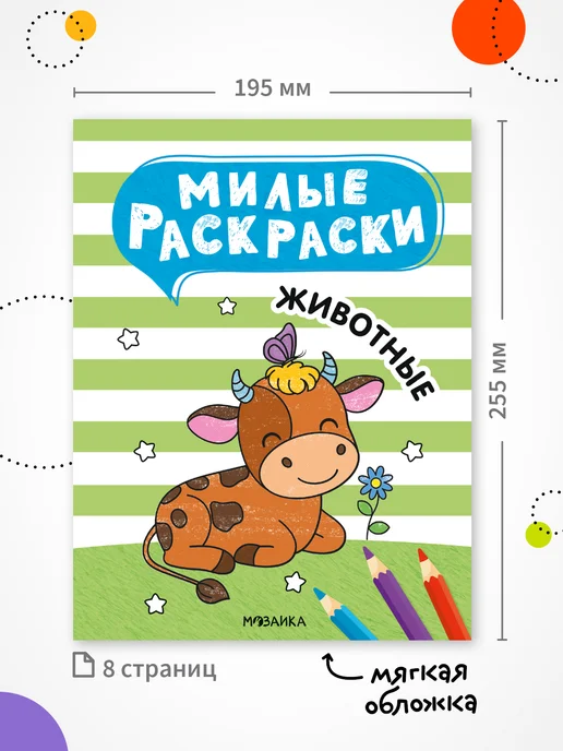 МОЗАИКА kids Раскраска животные для детей 3+, вариант, фото 6
