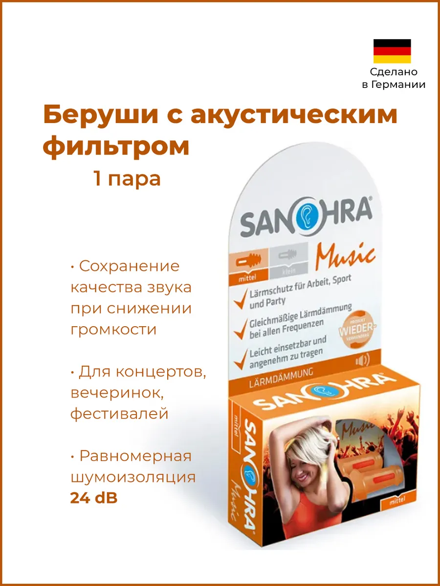Беруши для музыкантов SANOHRA music многоразовые