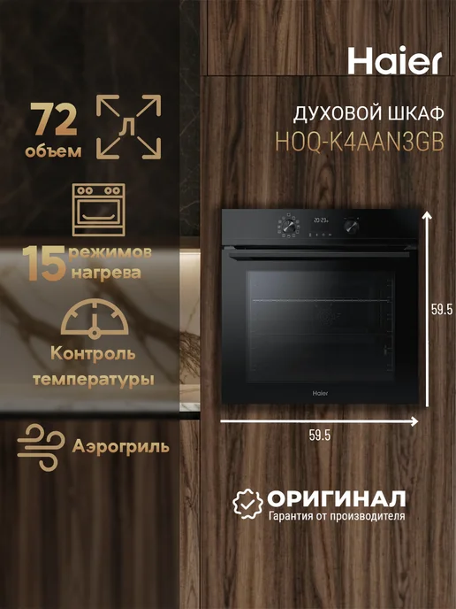 Haier Встраиваемый духовой шкаф HOQ-K4AAN3GB, 3 ГБ, 72 л