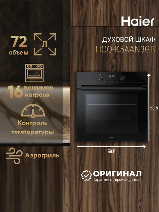 Haier Встраиваемый духовой шкаф HOQ-K5AAN3GB на л, 72 л