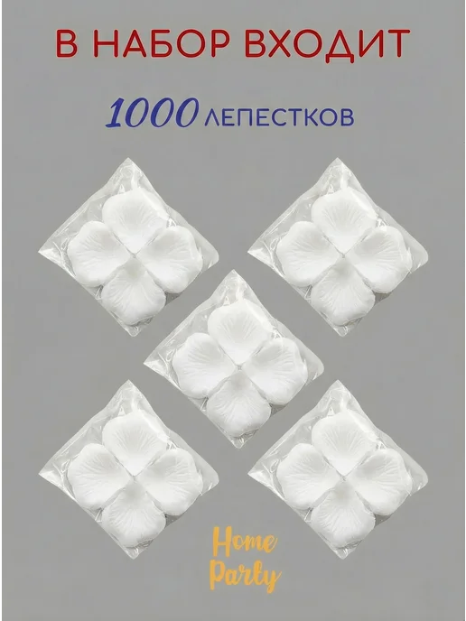 Home party Лепестки роз искусственные, белый, фото 3